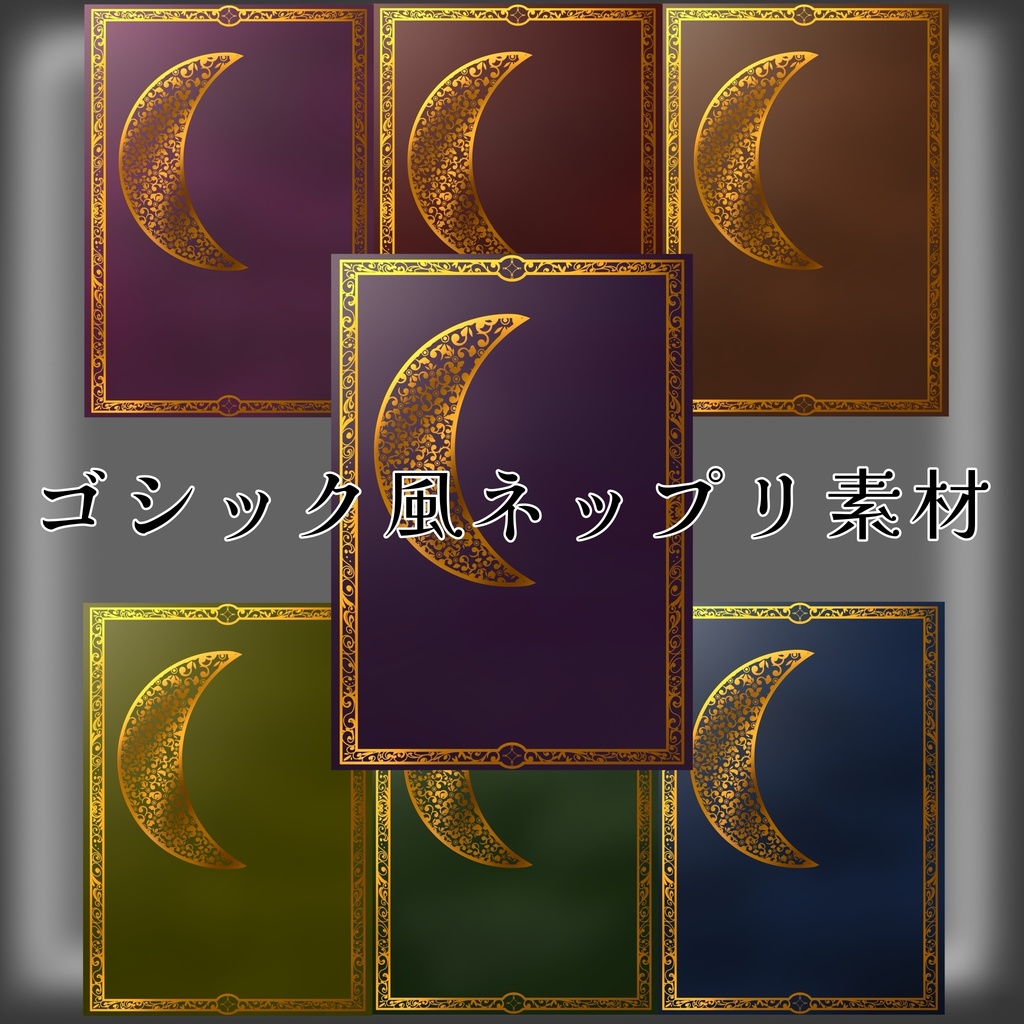 【無料配布】ゴシック風ネップリ素材 月