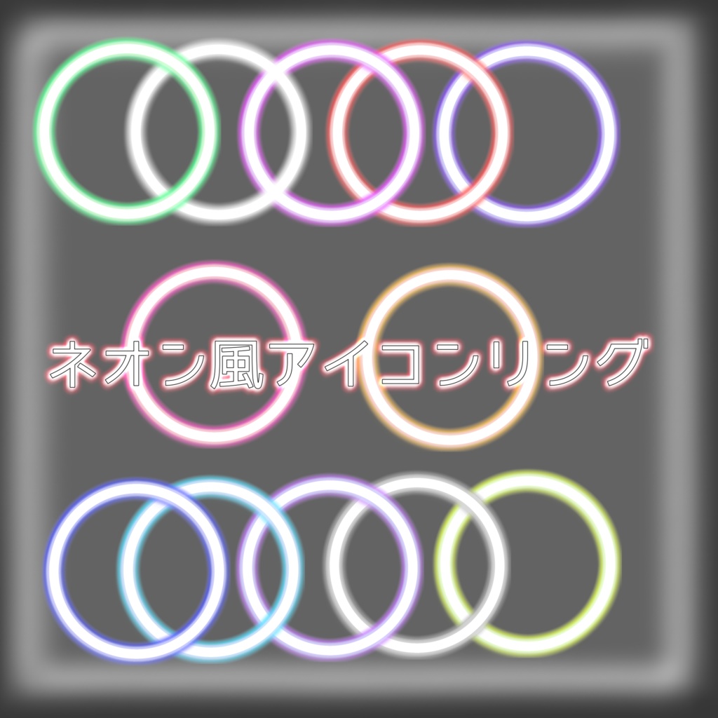 【無料配布】ネオン風アイコンリング