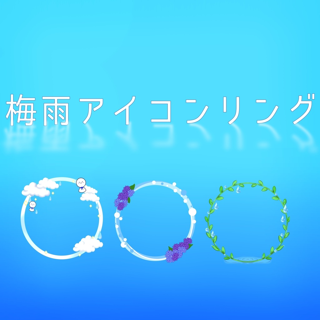 【無料配布】梅雨アイコンリング