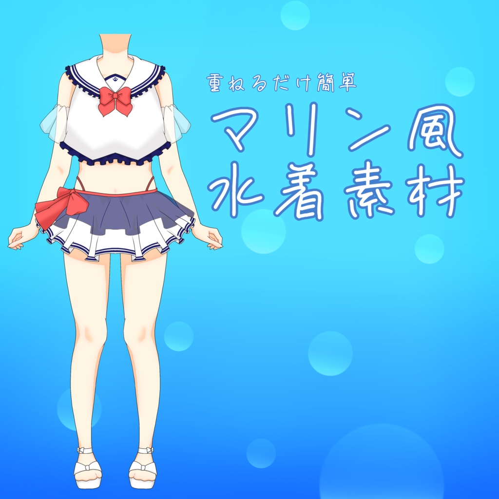 重ねるだけ簡単_マリン風水着素材【全2種】