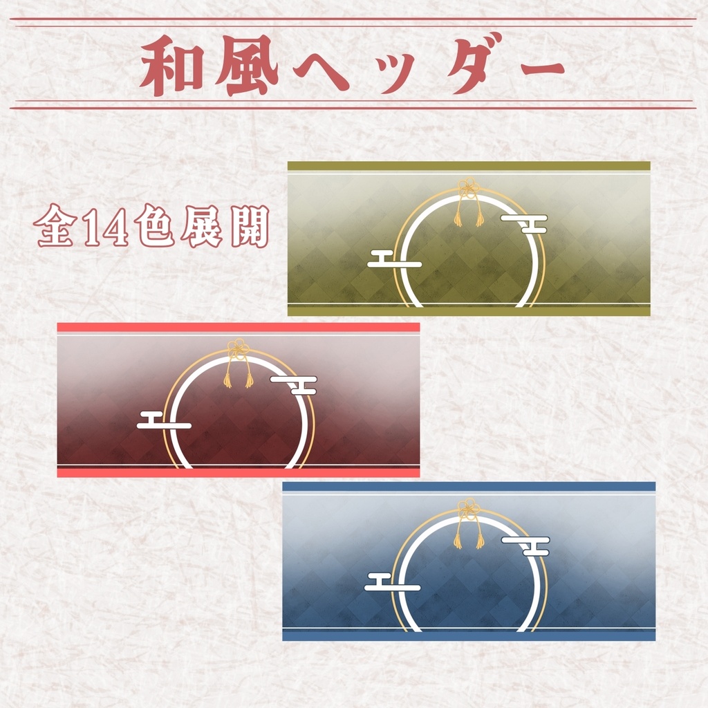 和風イリアムヘッダー
