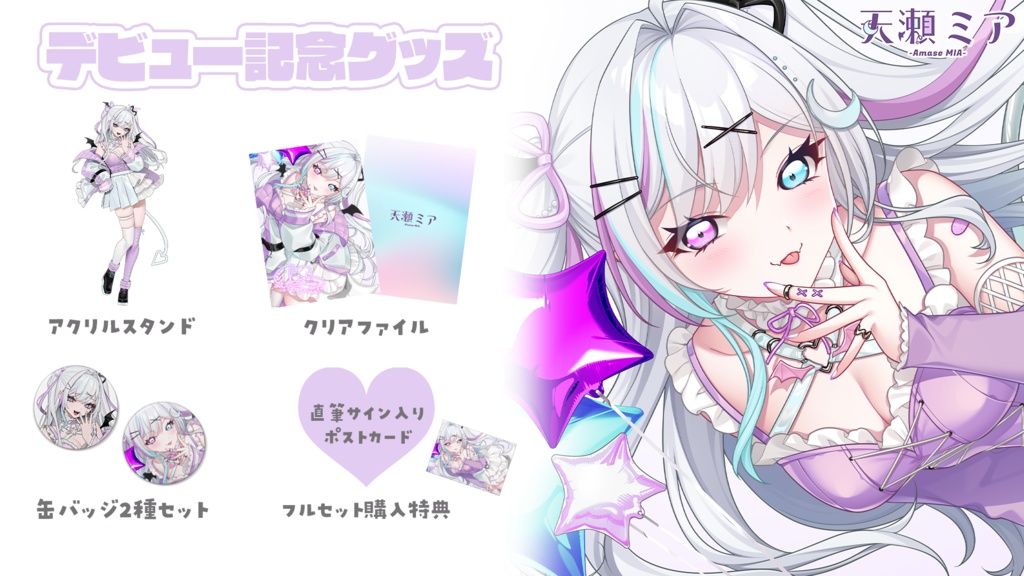 天瀬ミアデビューグッズ