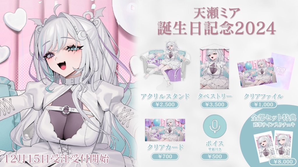 天瀬ミア誕生日記念2024グッズ