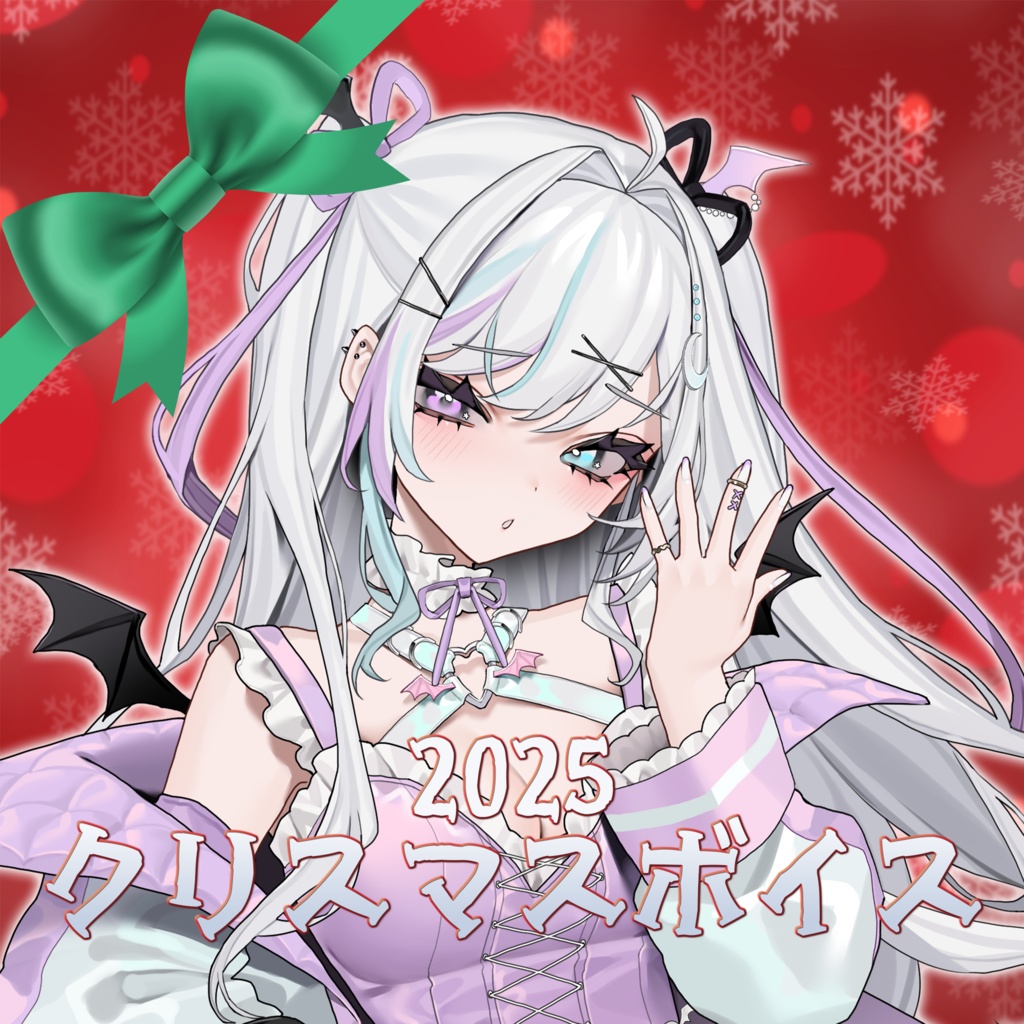 天瀬ミア🎄クリスマスボイス