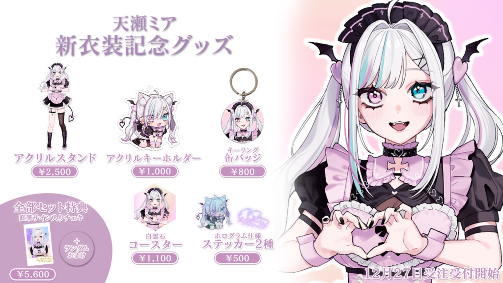 天瀬ミア新衣装記念グッズ