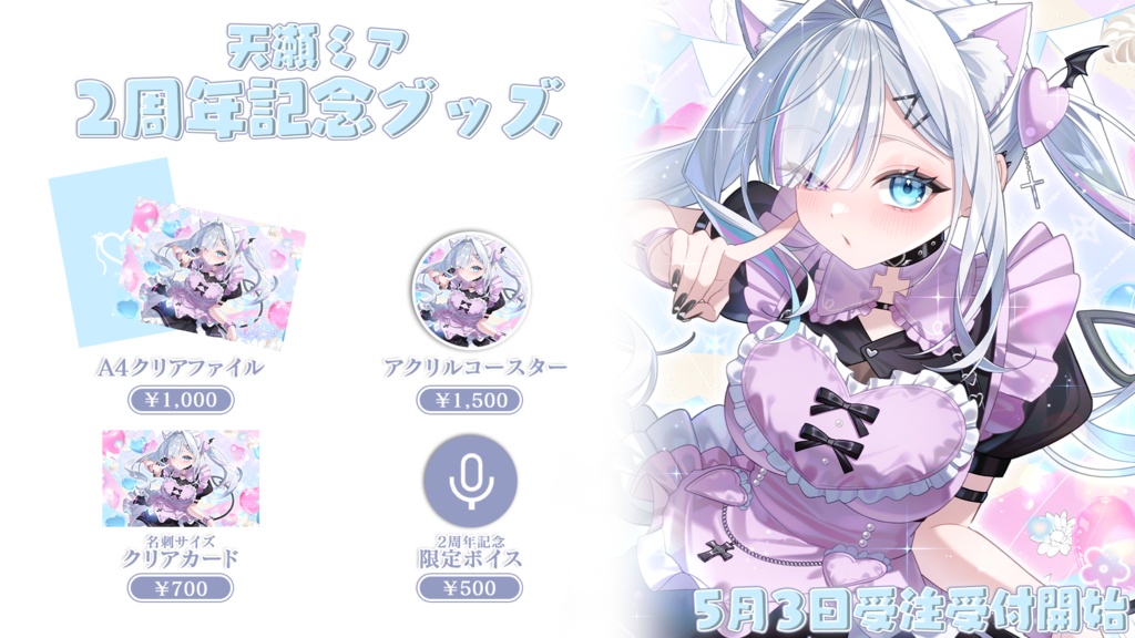 2周年記念グッズ