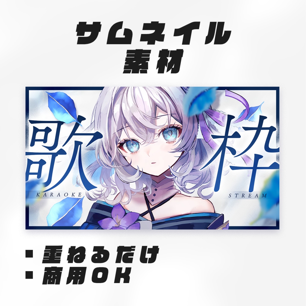 【歌枠配信】サムネイル素材【Vtuber・配信者向け】