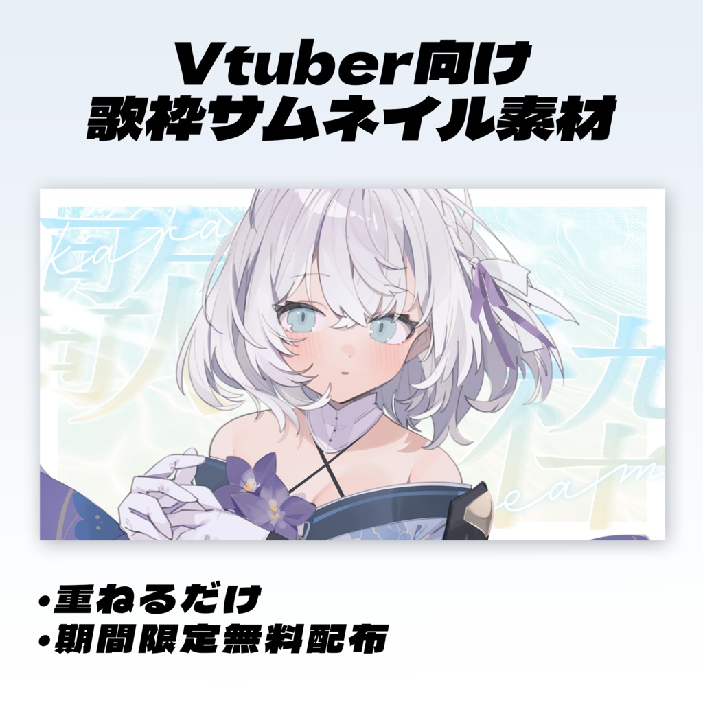 【歌枠配信】サムネイル素材【Vtuber・配信者向け】