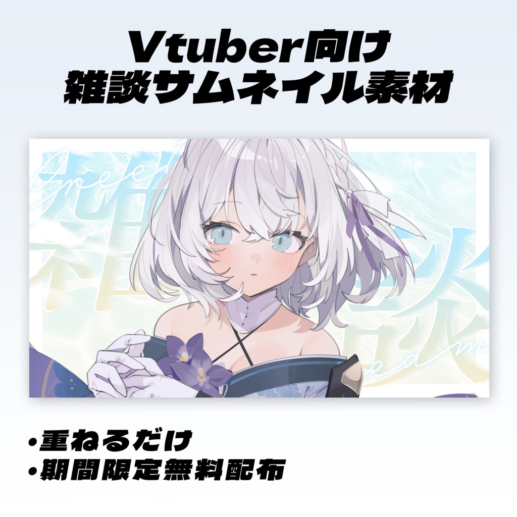 【雑談配信】サムネイル素材【Vtuber・配信者向け】