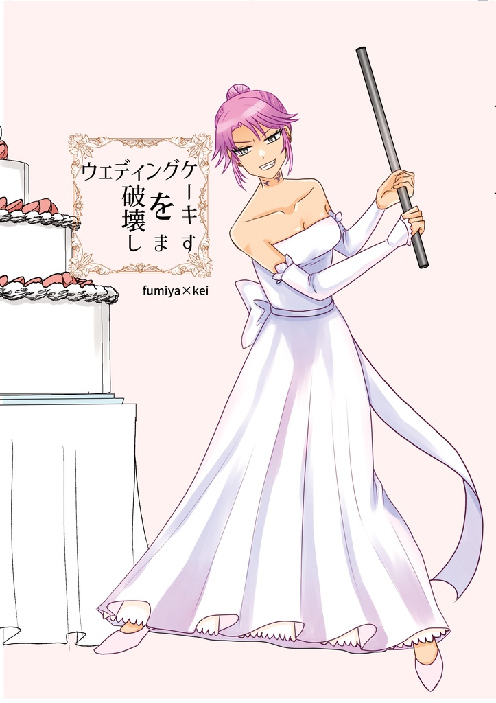 ウェディングケーキを破壊します