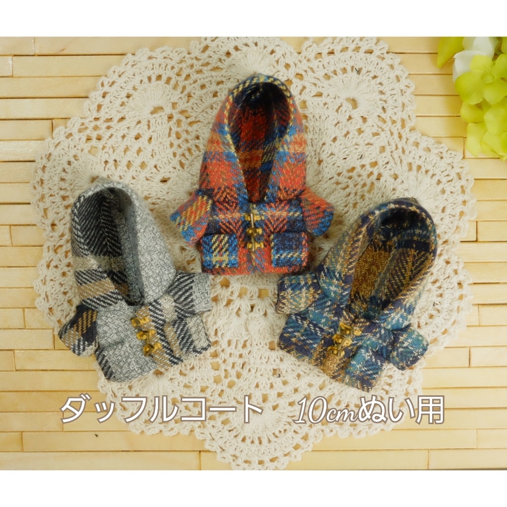 ダッフルコート　10cmぬい用