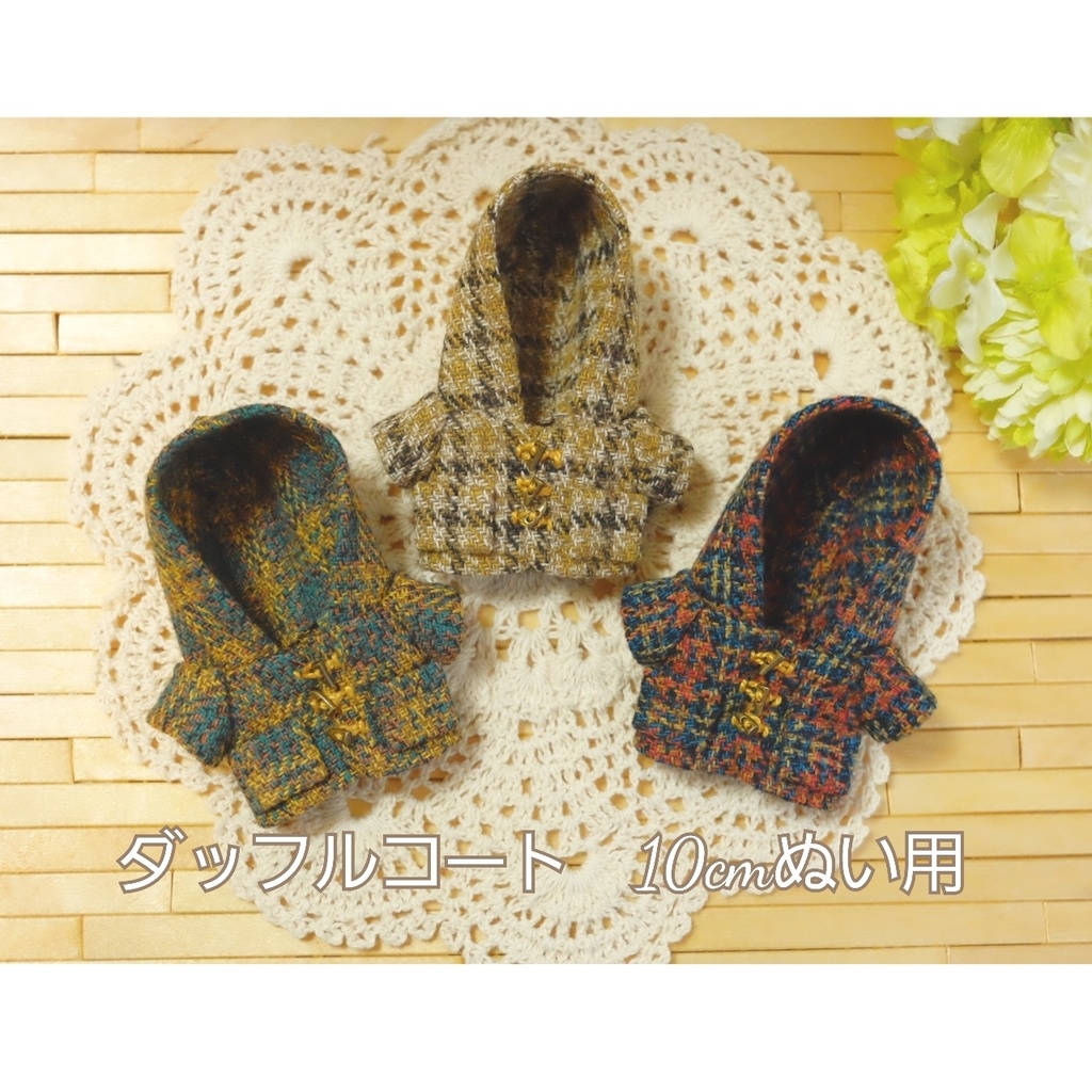 ダッフルコート　10cmぬい服