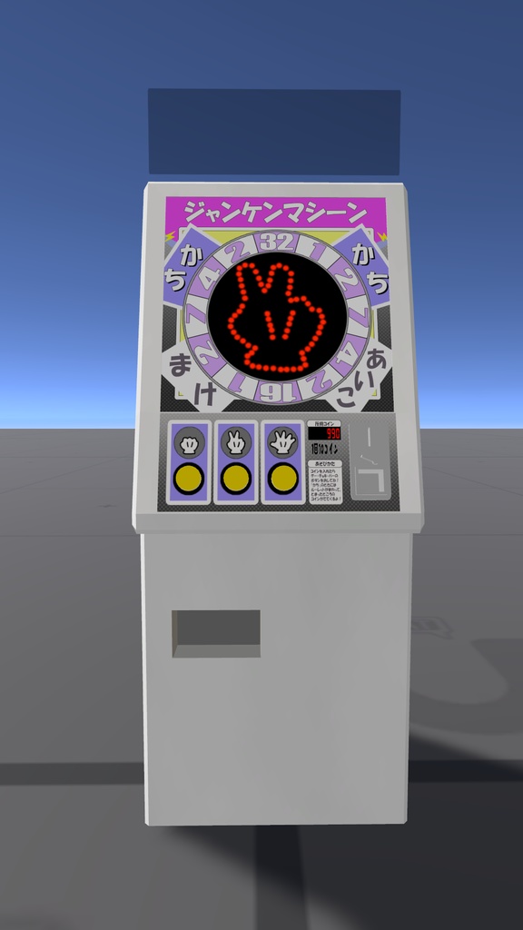 【VRC,UdonChips対応】じゃんけんマシーン