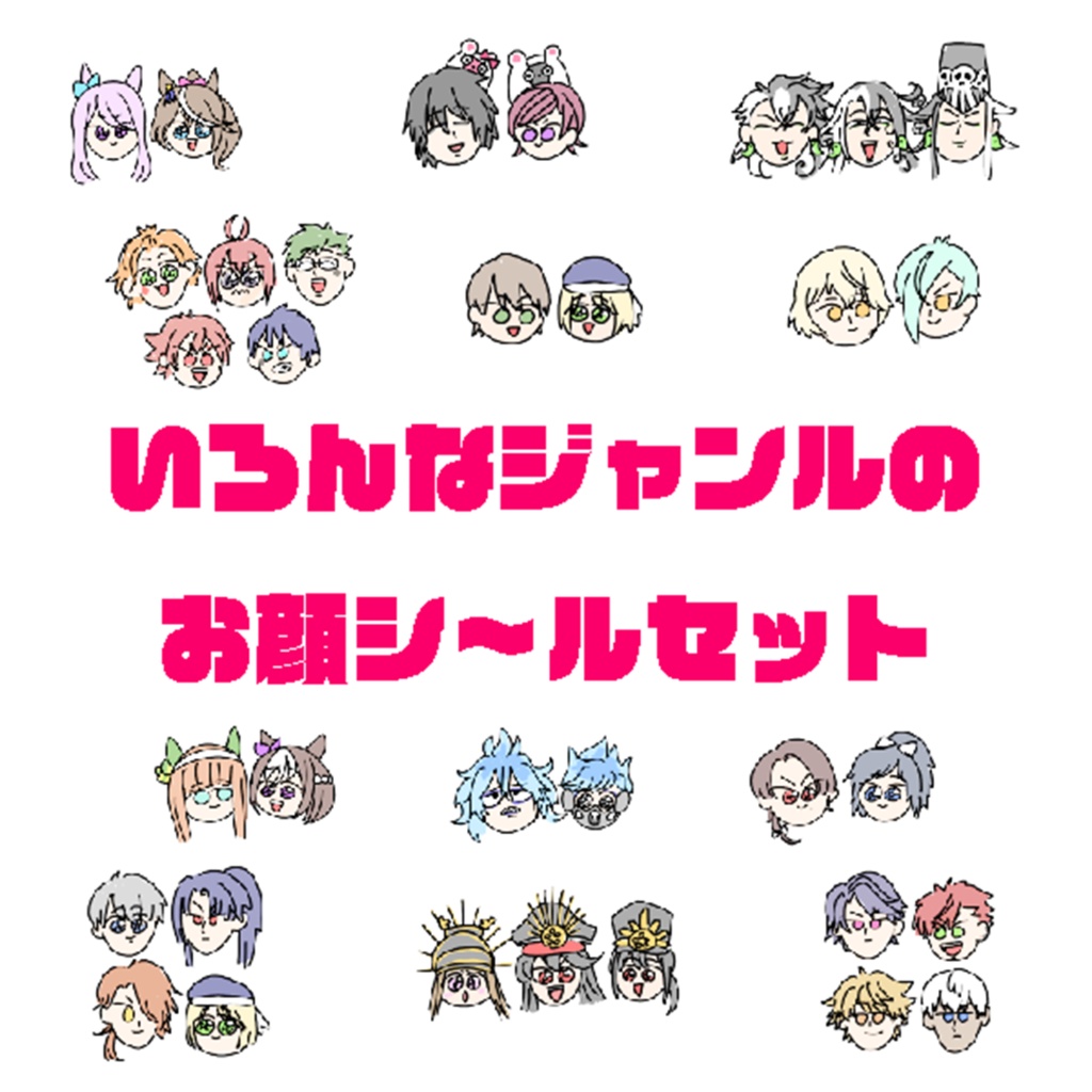 いろんなジャンルのお顔シ〜ルセット