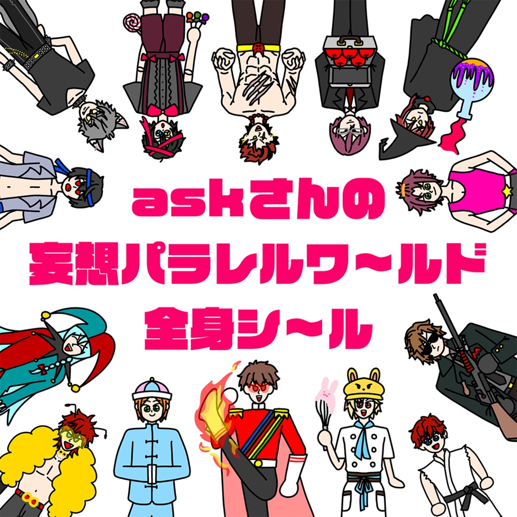 askさんの妄想パラレルワ〜ルド全身シ〜ル