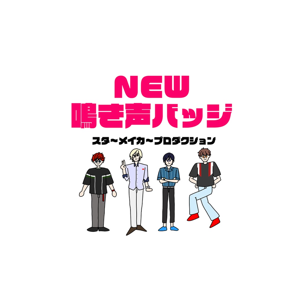 NEW鳴き声バッジ【スタ〜メイカ〜プロダクション】