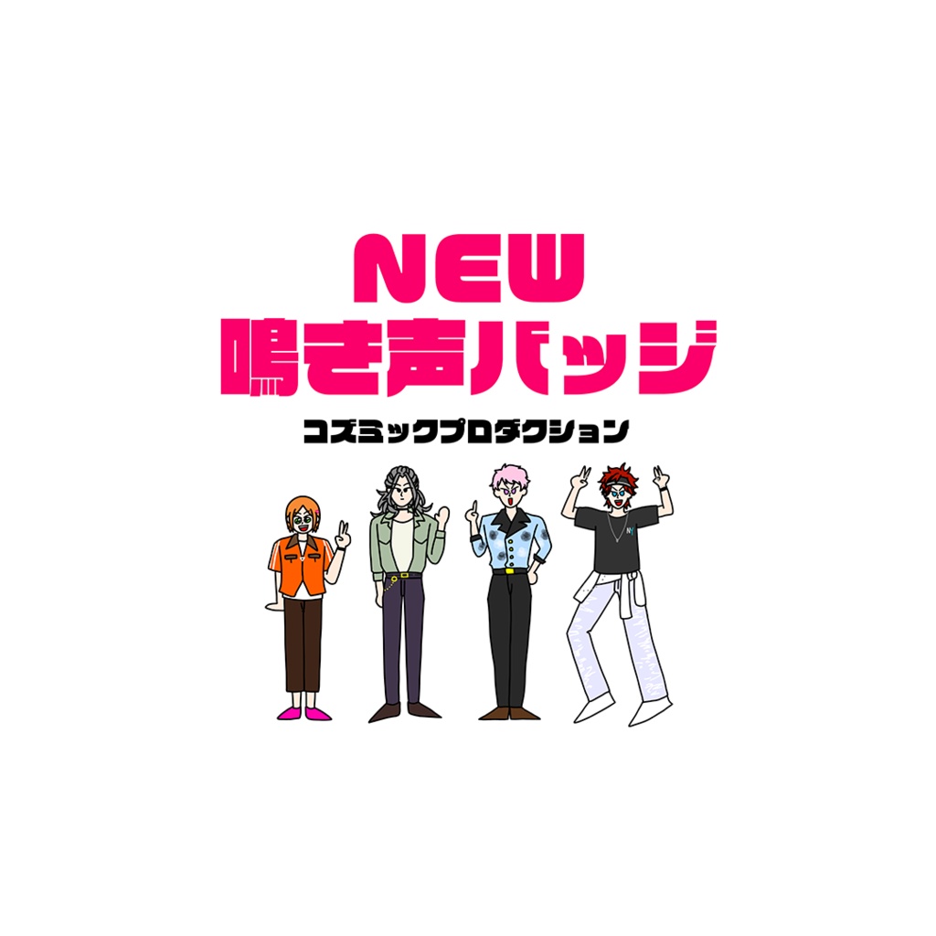 NEW鳴き声バッジ【コズミックプロダクション】