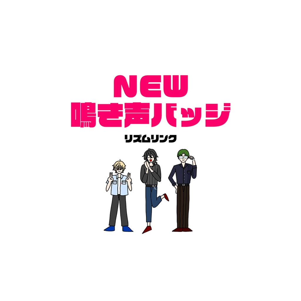 NEW鳴き声バッジ【リズムリンク】