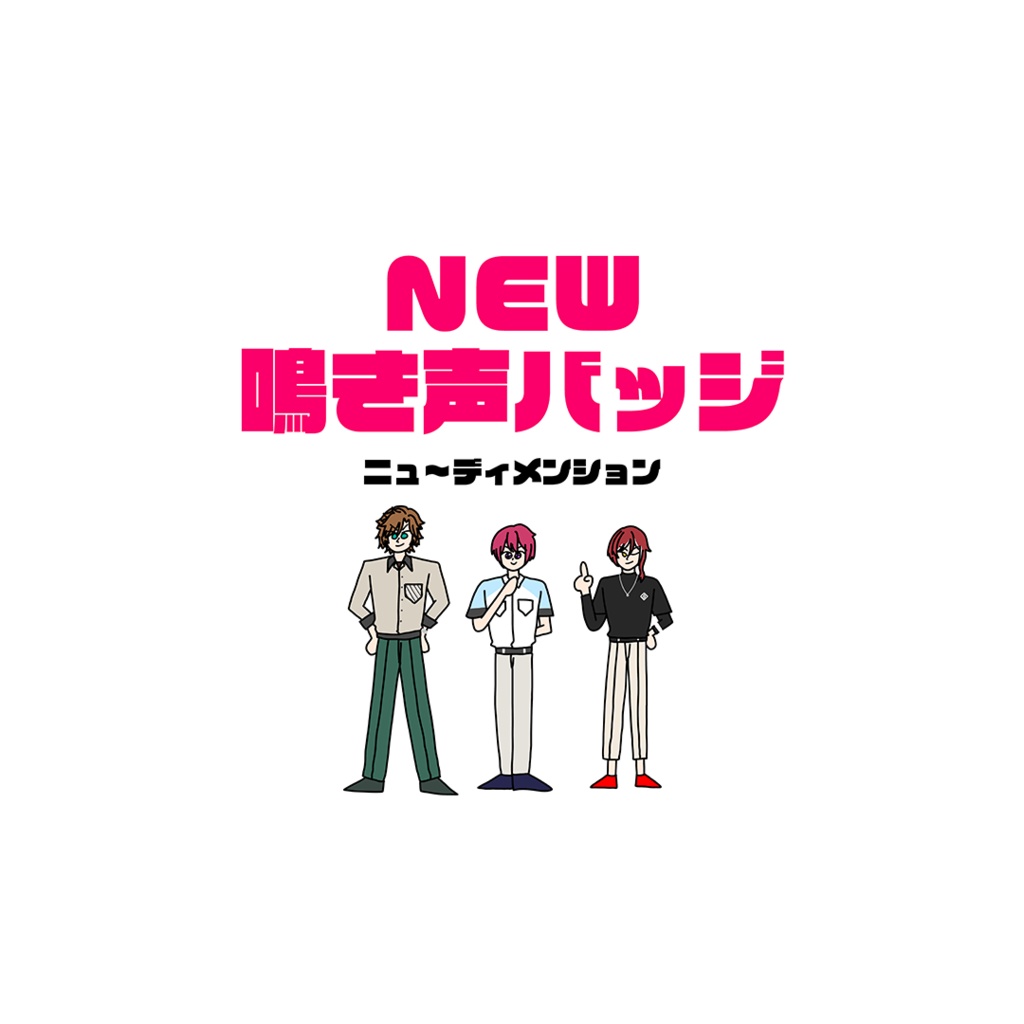 NEW鳴き声バッジ【ニュ〜ディメンション】
