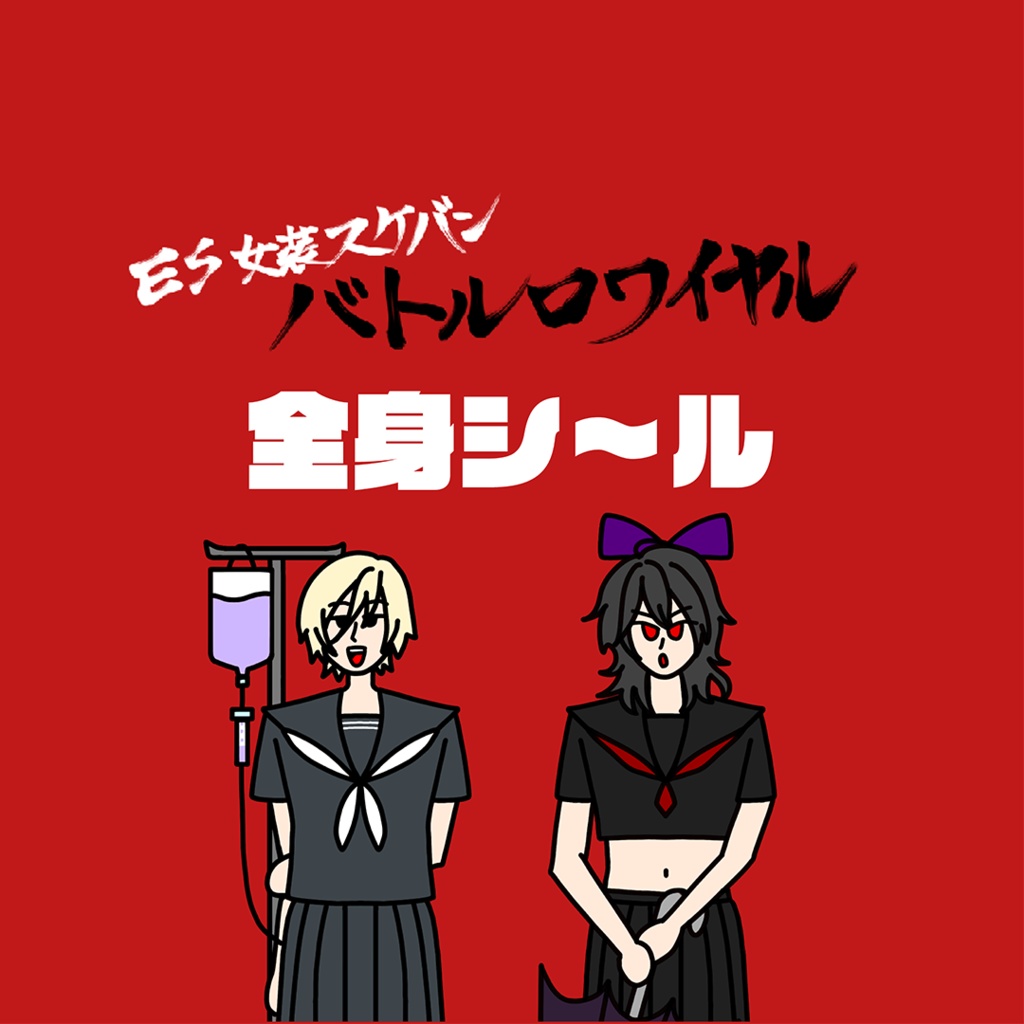 ES女装スケバンバトルロワイヤル全身シ〜ル