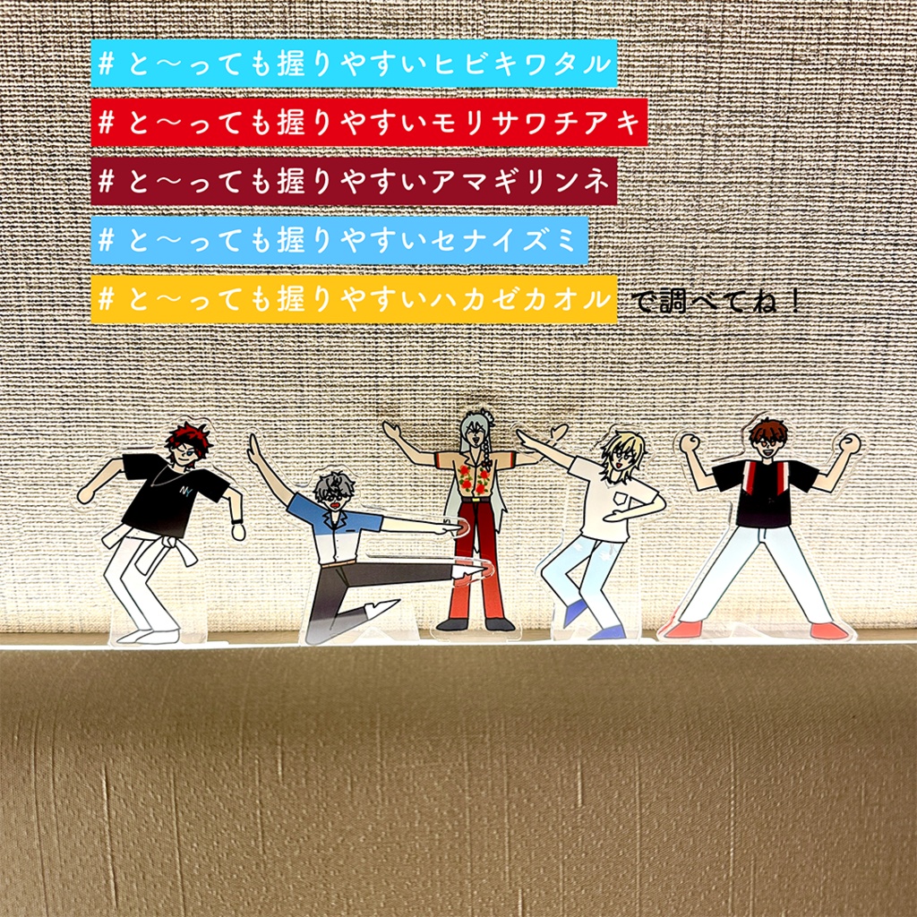 と〜っても握りやすいアクリルスタンド