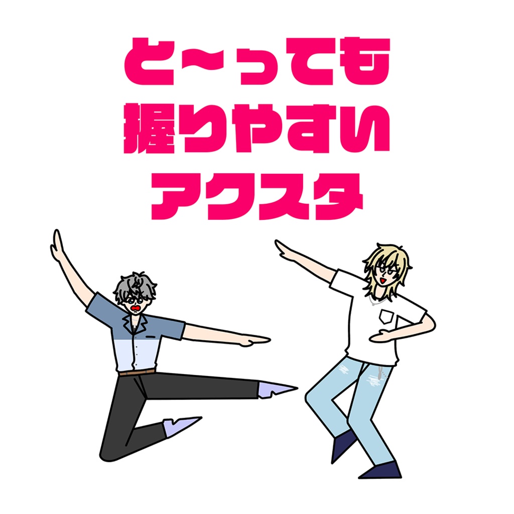 と〜っても握りやすいアクリルスタンド