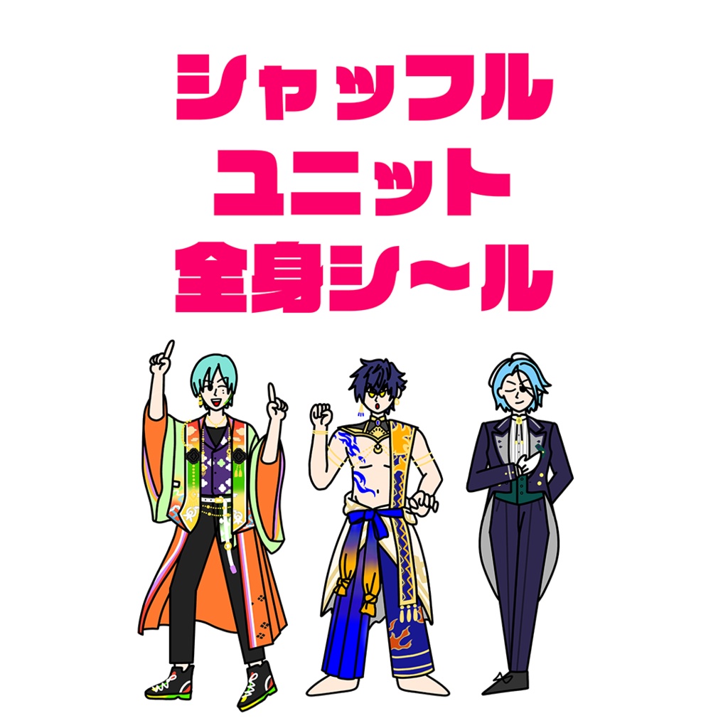 シャッフルユニット全身シ〜ル