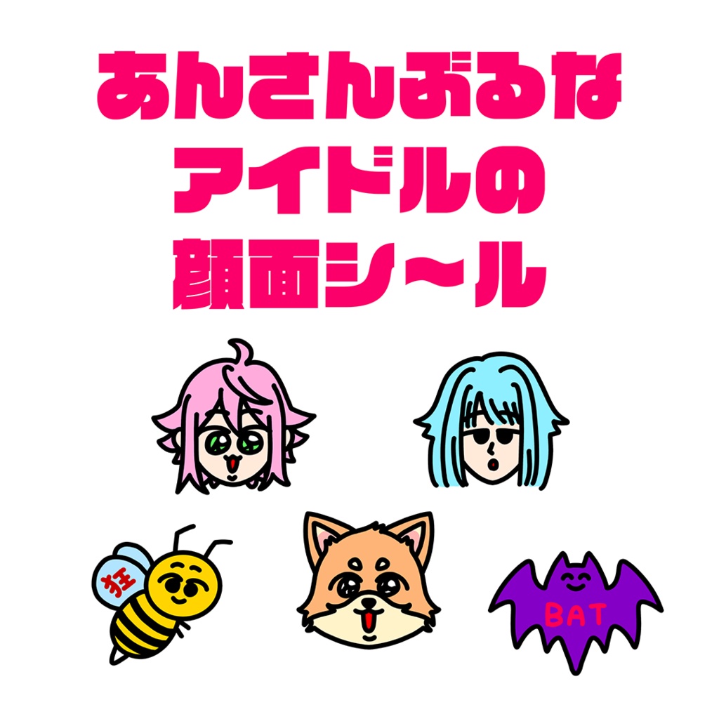 あんさんぶるなアイドルの顔面シ〜ル