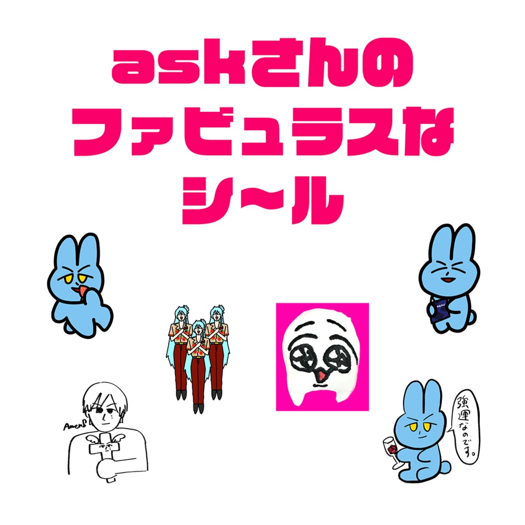 askさんのファビュラスなシ〜ル