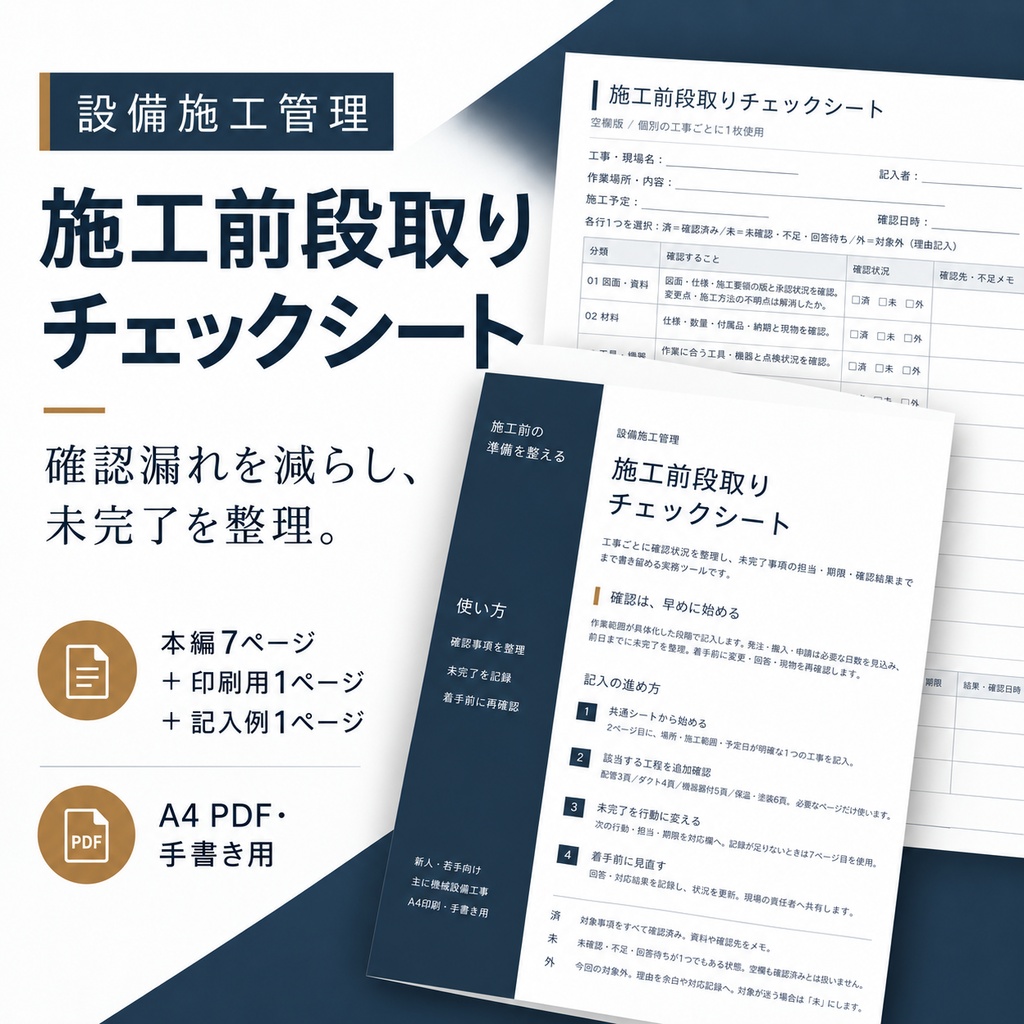 設備施工管理 施工前段取りチェックシート｜工種別シート・記入例付き／A4 PDF
