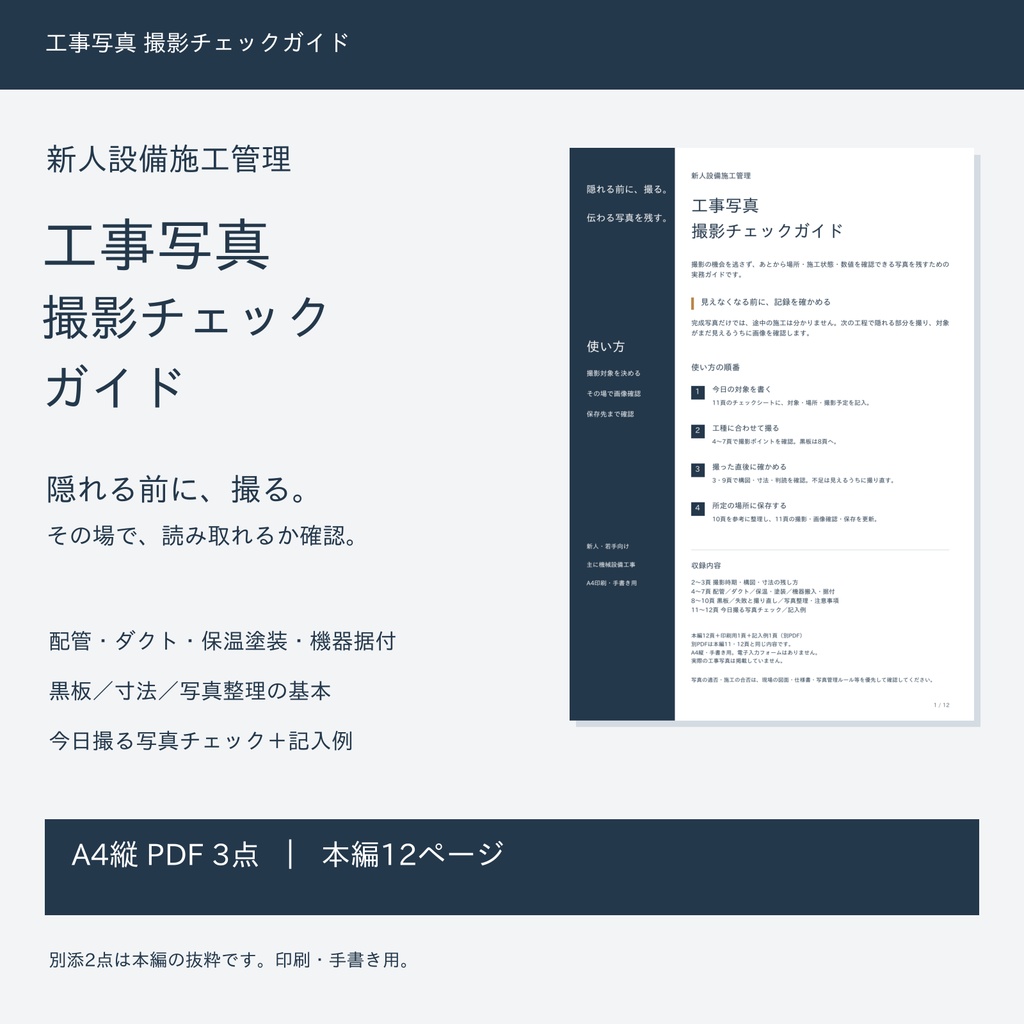 新人設備施工管理 工事写真撮影チェックガイド｜撮り忘れ防止シート・記入例付き【PDF】