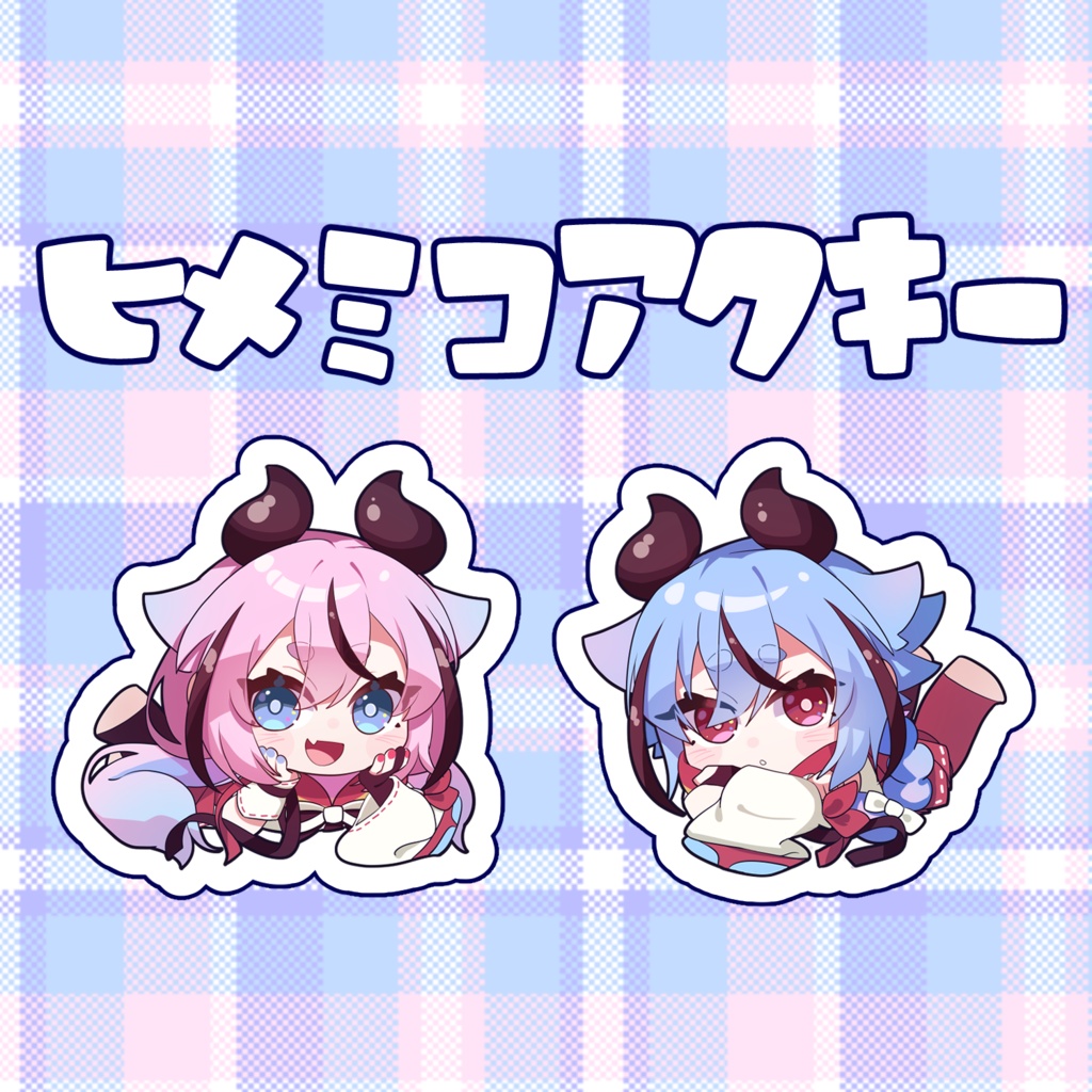 ヒメミコアクキーセット