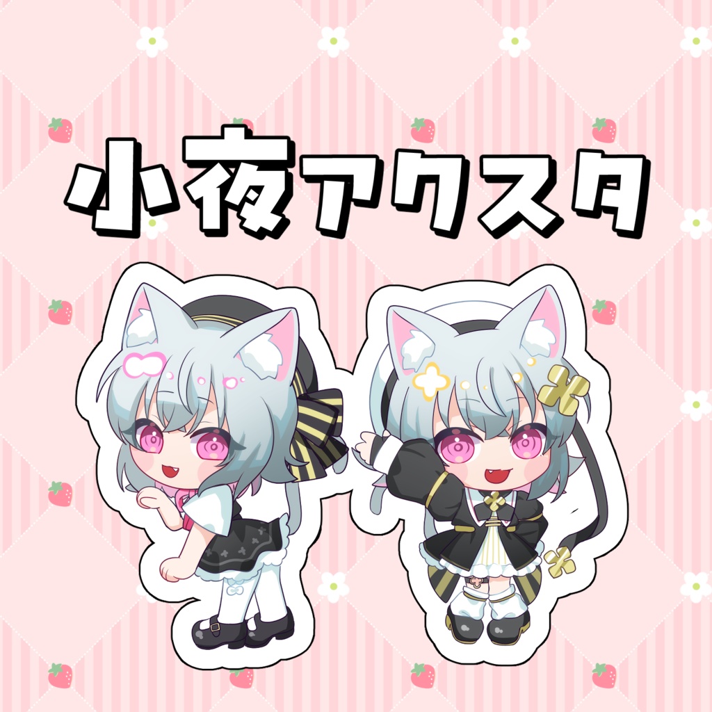 小夜アクスタ二種セット