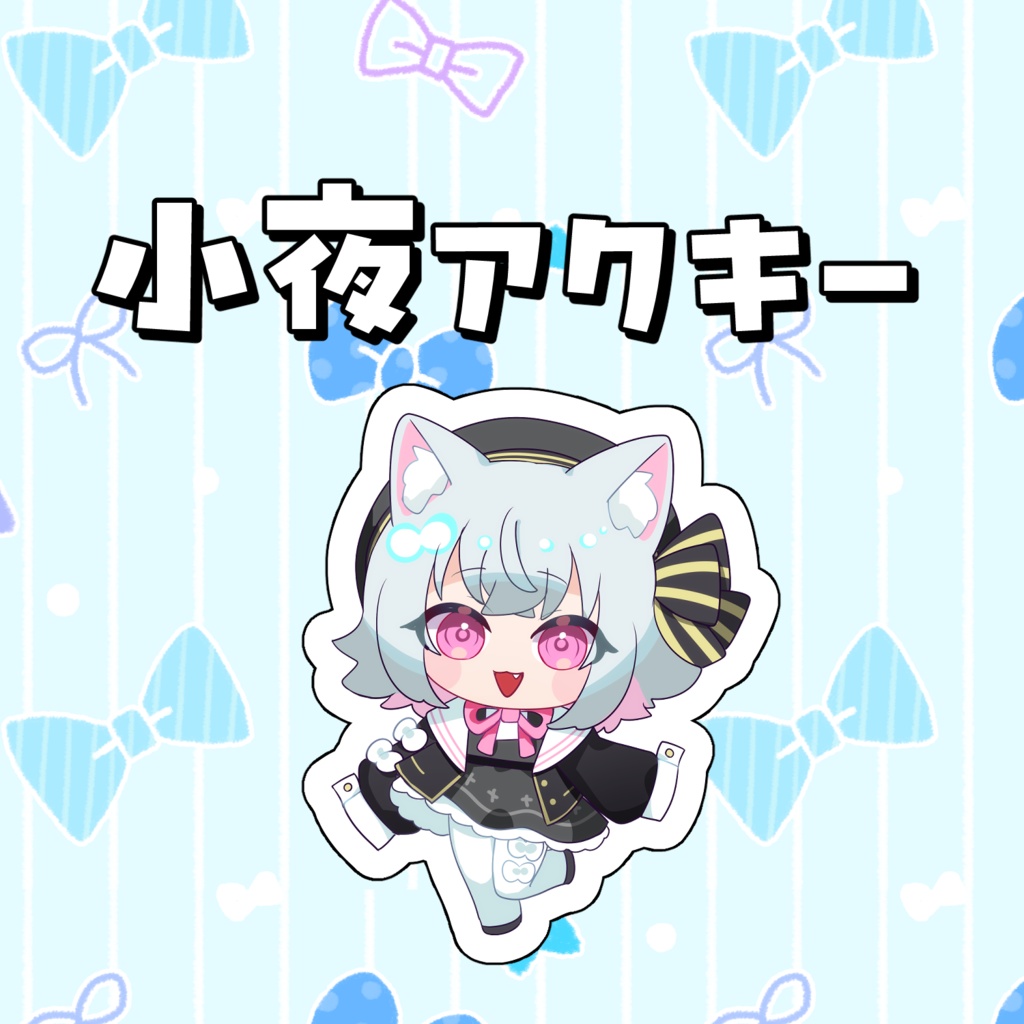 小夜アクキー