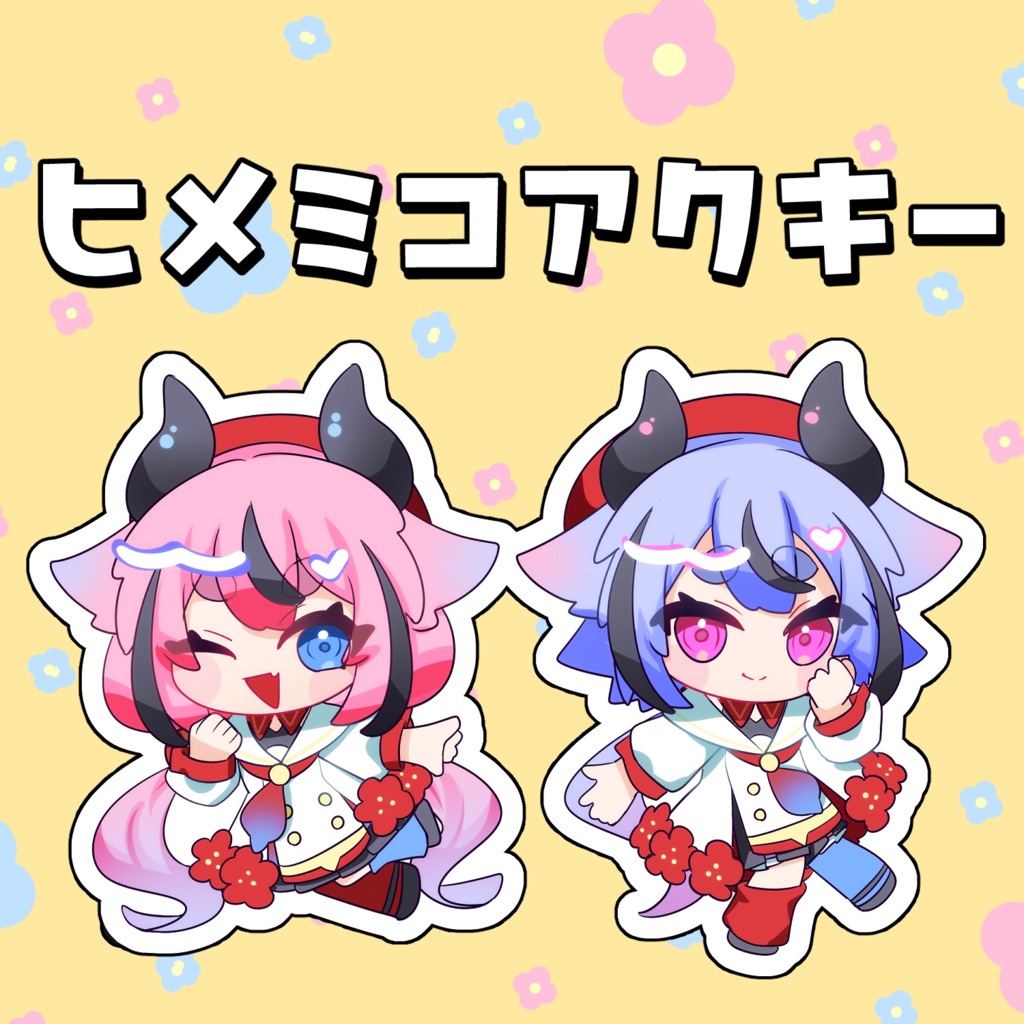 ヒメミコアクキーセット2