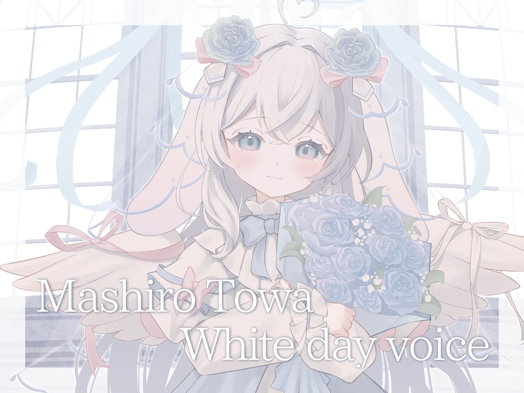 真白兎羽 Whiteday シチュエーションボイス