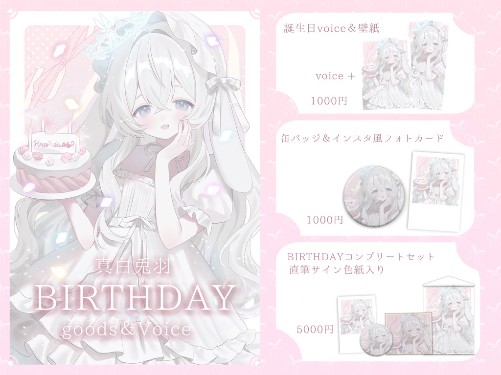 真白兎羽birthdayグッズ コンプリートセット