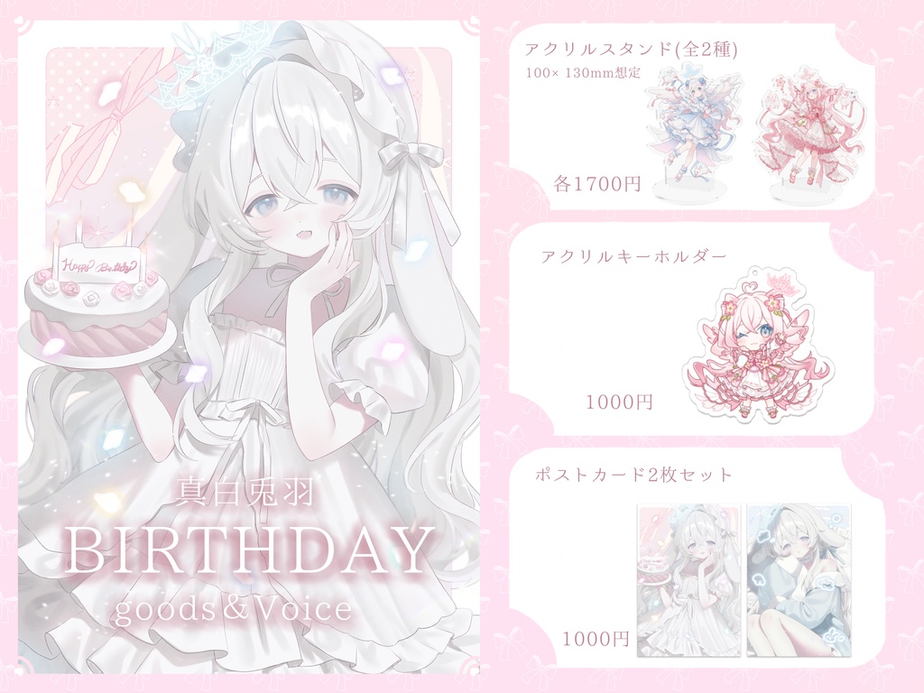 真白兎羽birthdayグッズ ポストカード2枚セット