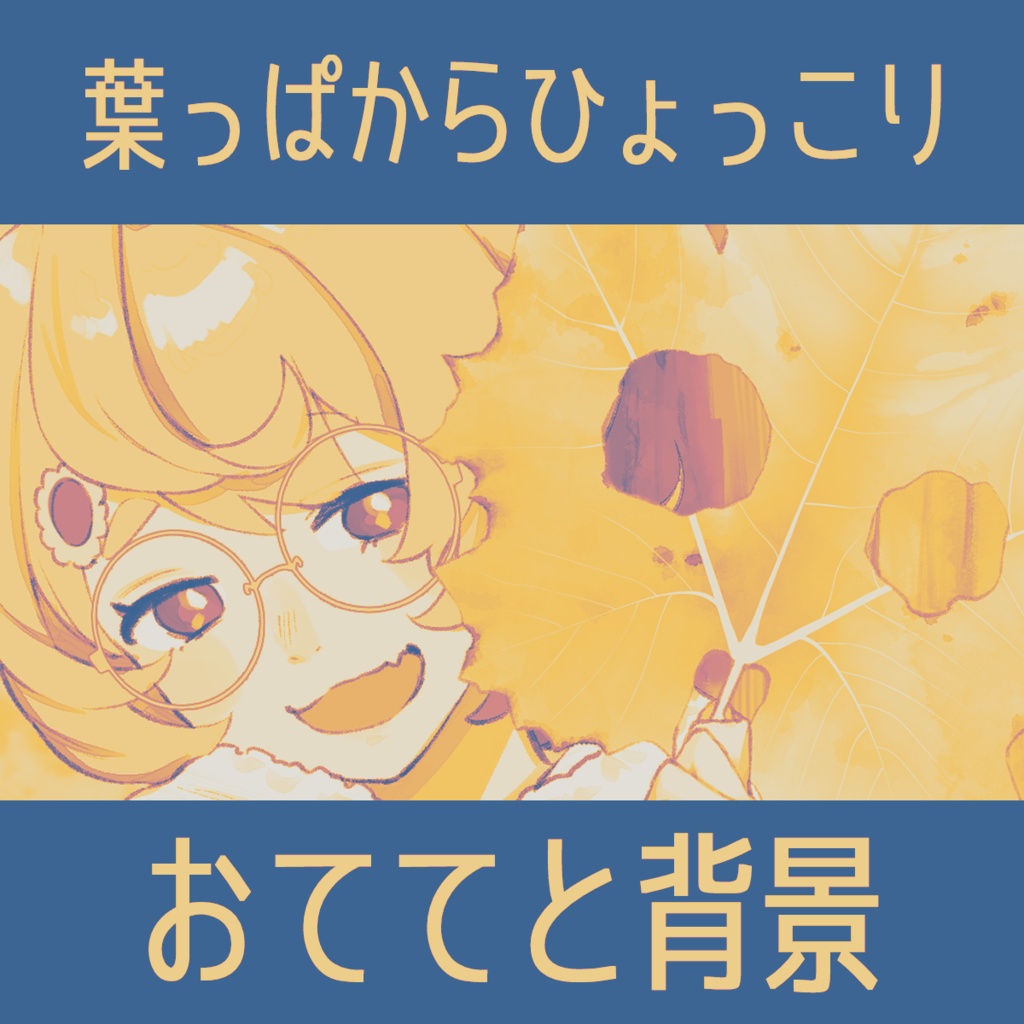 【Vtuberさん向け】葉っぱからひょっこりするおてて（無料配布）