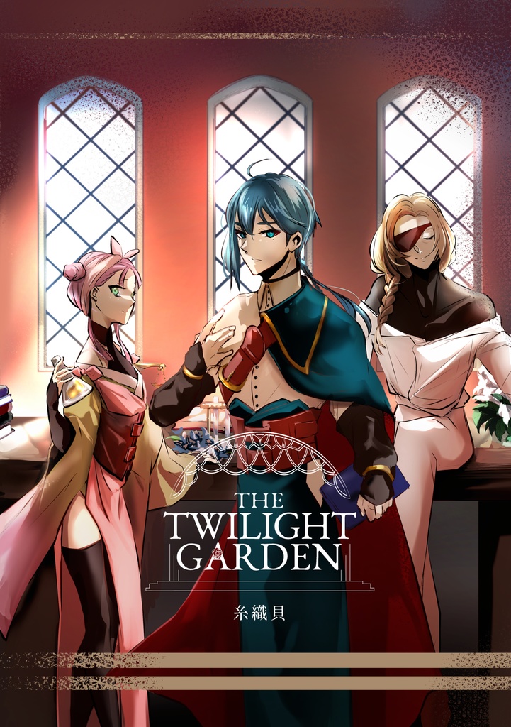 THE TWILIGHT GARDEN WEB再録