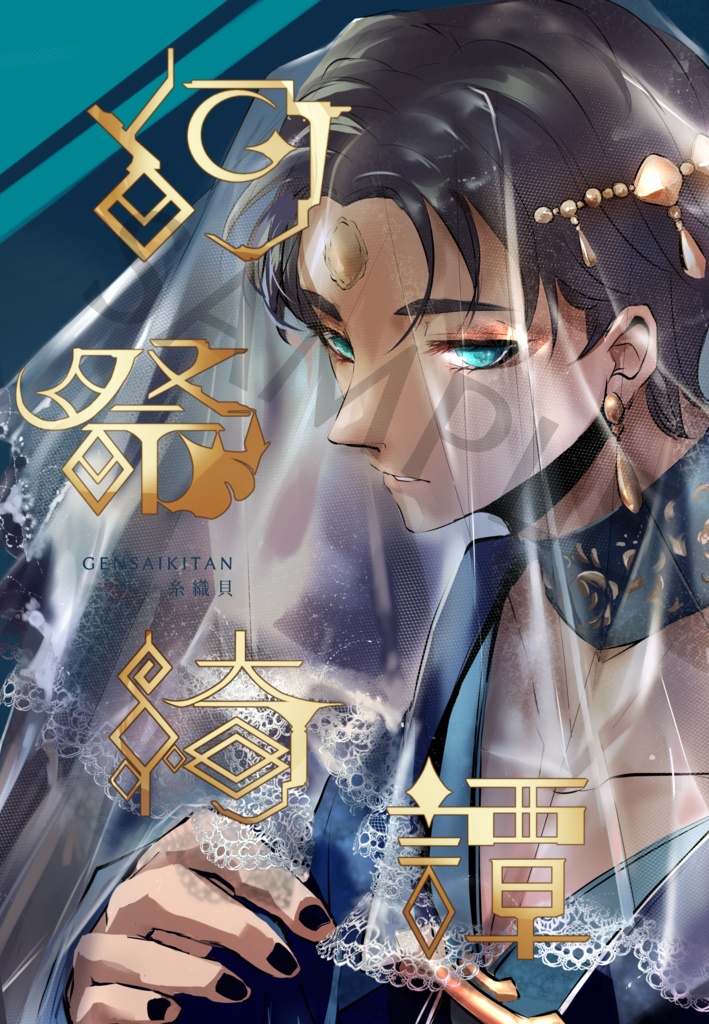 幻祭綺譚