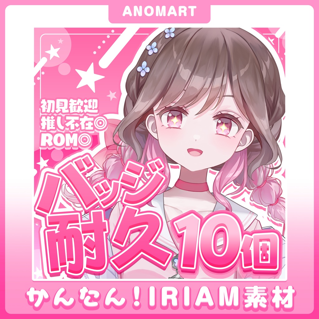 【IRIAM素材】バッジ耐久サムネ/ピンク&ブルー【らくらくサムネ】