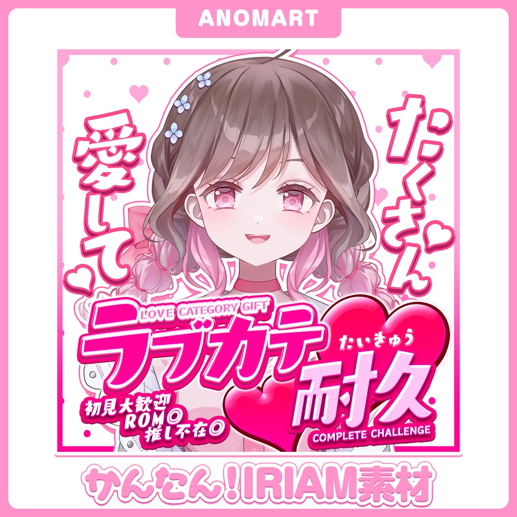 【IRIAM素材】ラブカテ耐久サムネ【らくらくサムネ】