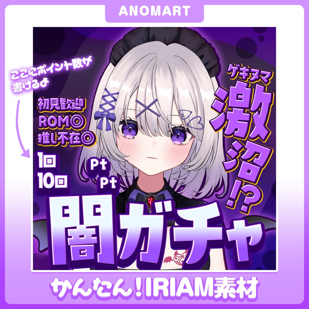 【IRIAM素材】闇ガチャサムネ【らくらくサムネ】