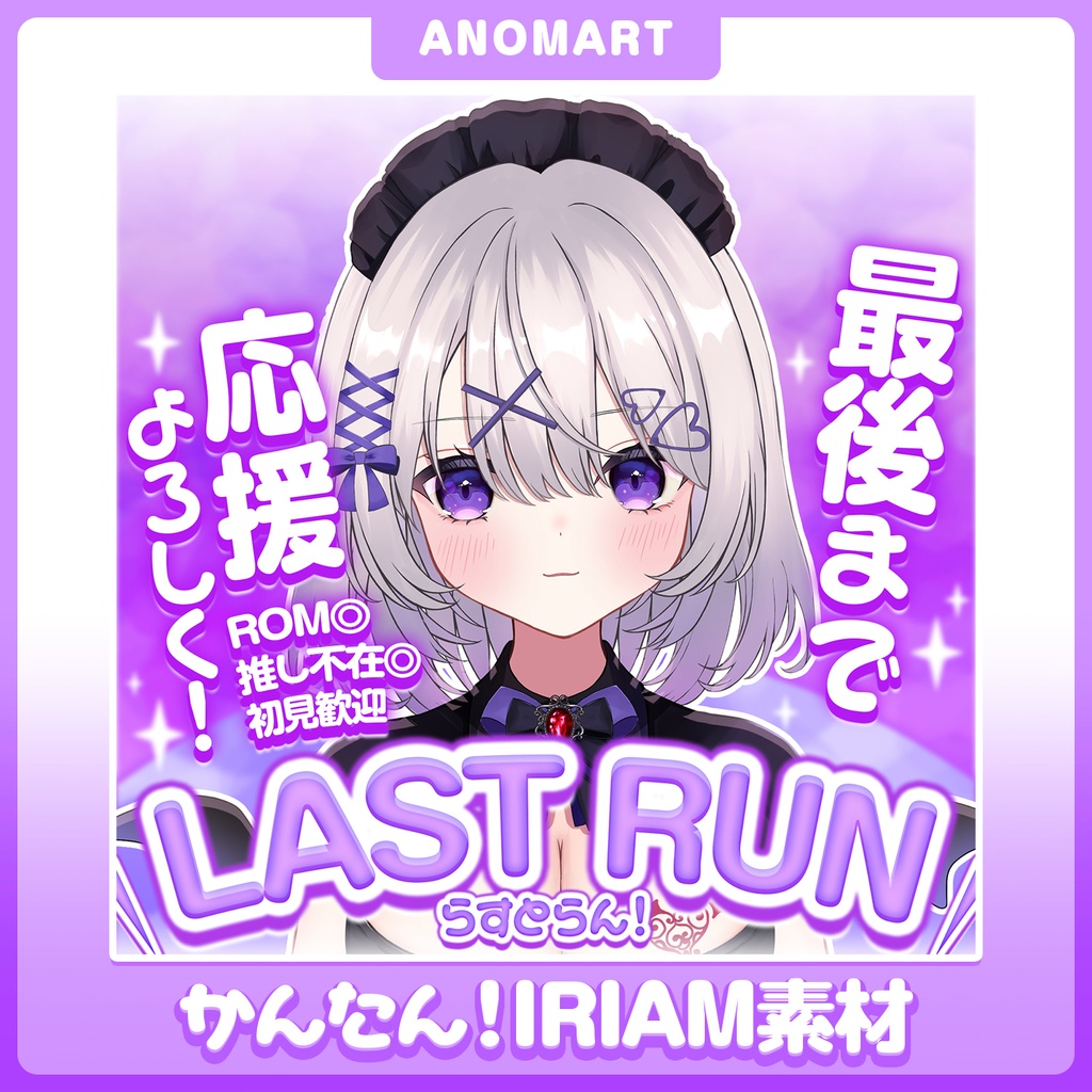 【IRIAM素材】ラスランサムネ【らくらくサムネ】