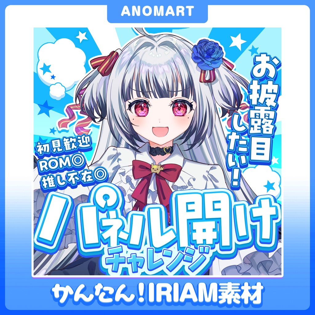 【IRIAM素材】パネル開けサムネ【らくらくサムネ】