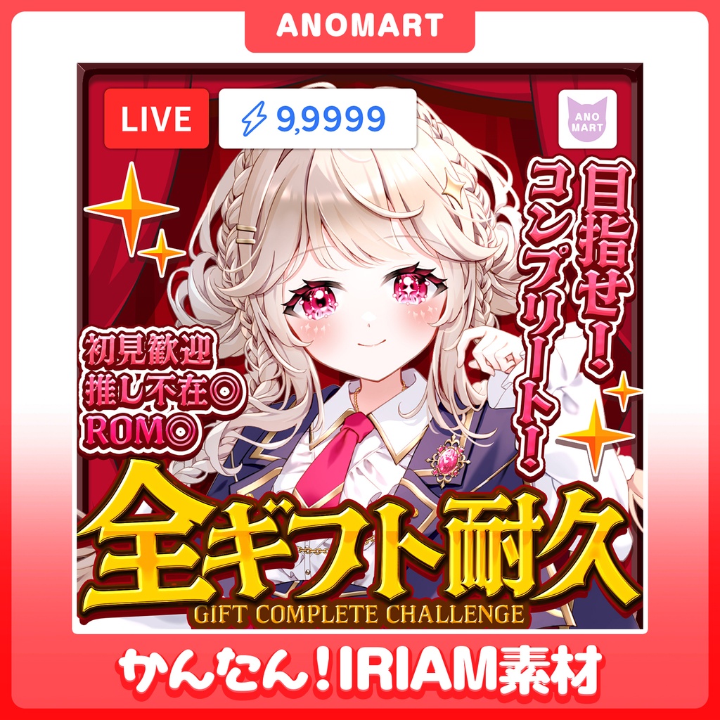 【IRIAM素材】全ギフト耐久サムネ【らくらくサムネ】