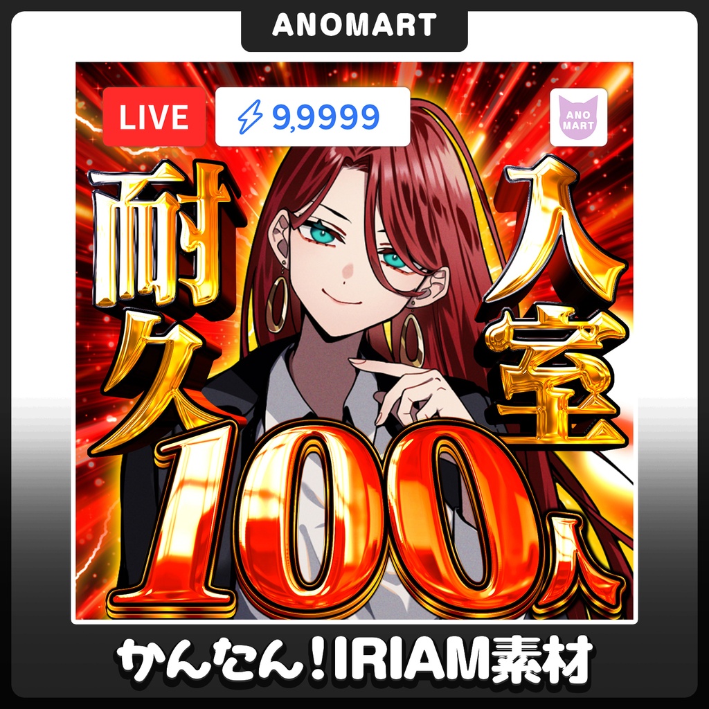 【IRIAM素材】入室耐久サムネ【人数差分あり】