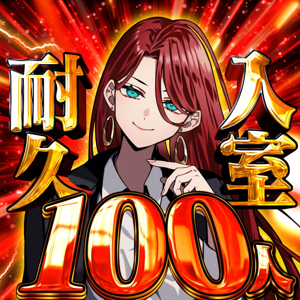 【IRIAM素材】入室耐久サムネ【人数差分あり】