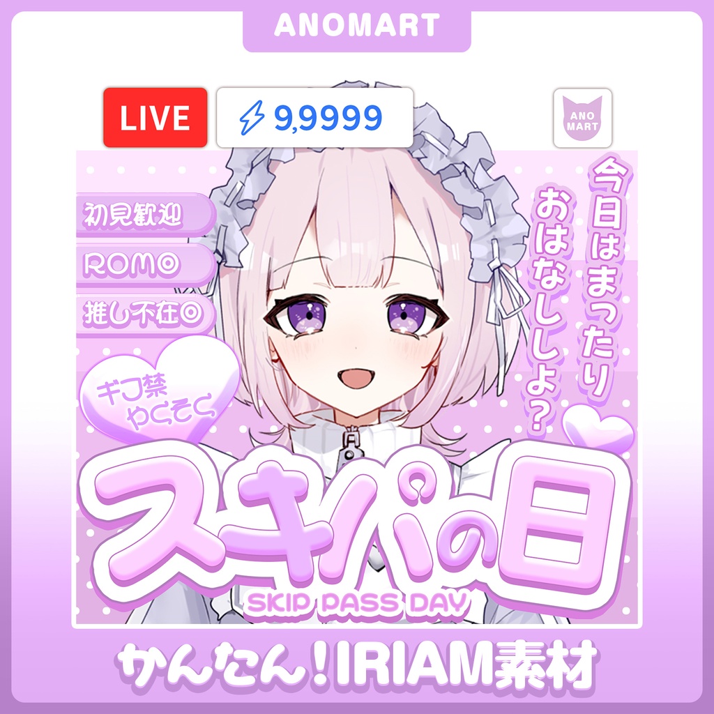 【IRIAM素材】スキパの日サムネ【らくらくサムネ】
